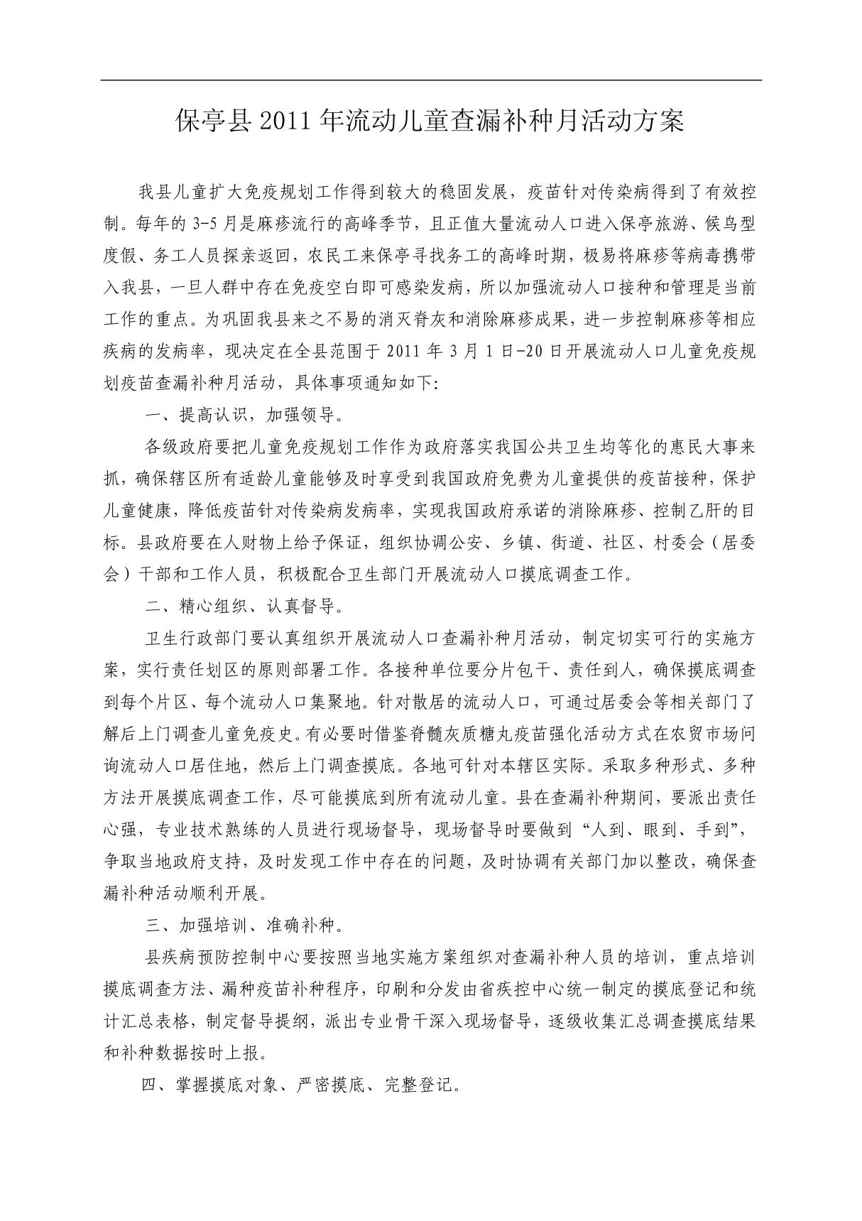 海南省2011年流动儿童查漏补种月活动方案