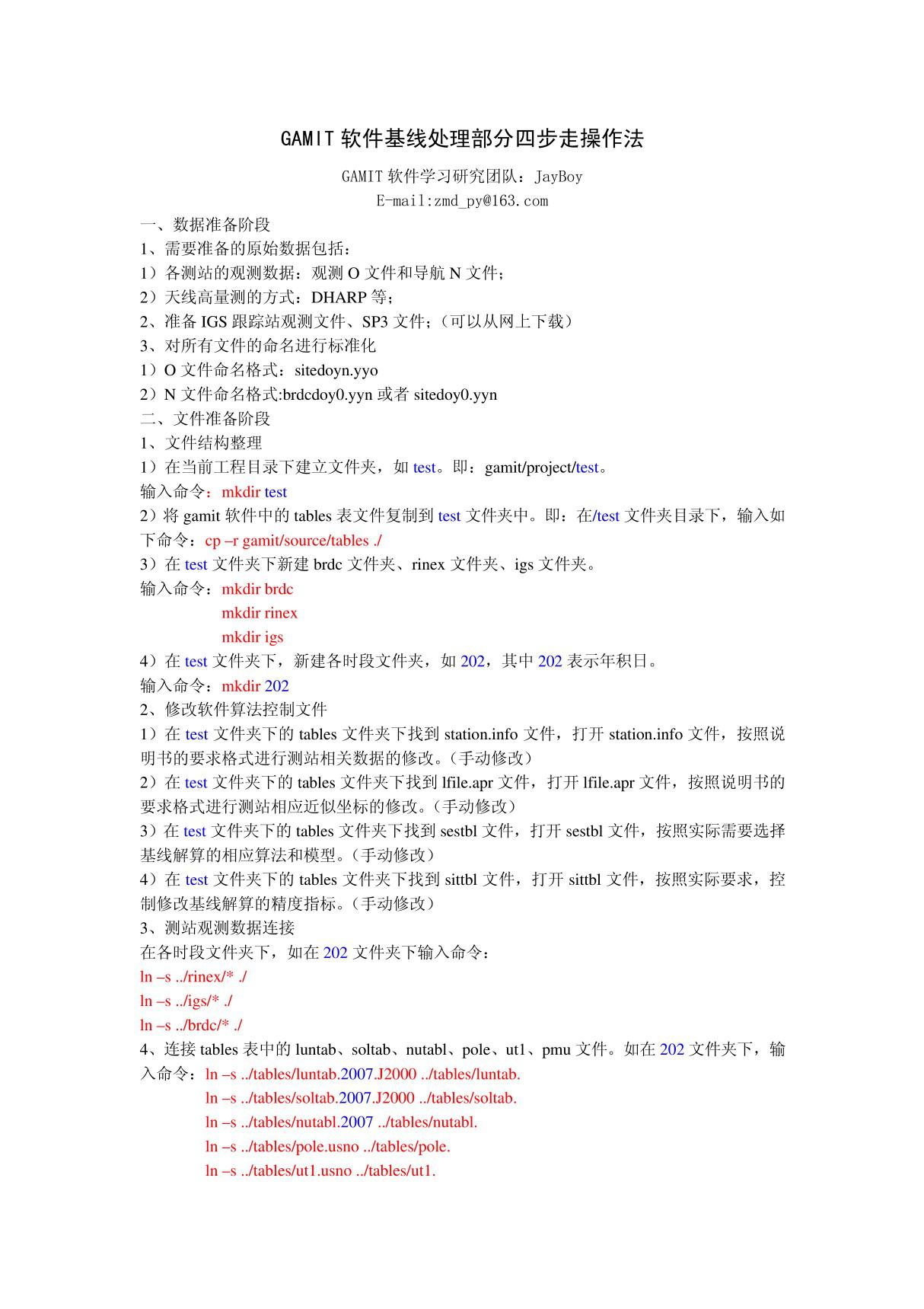 GAMIT软件基线处理部分四步走操作法