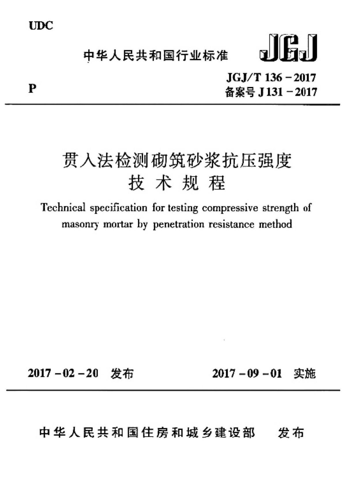 JGJ 136-2017 贯入法检测砌筑砂浆抗压强度技术规程(2017版)