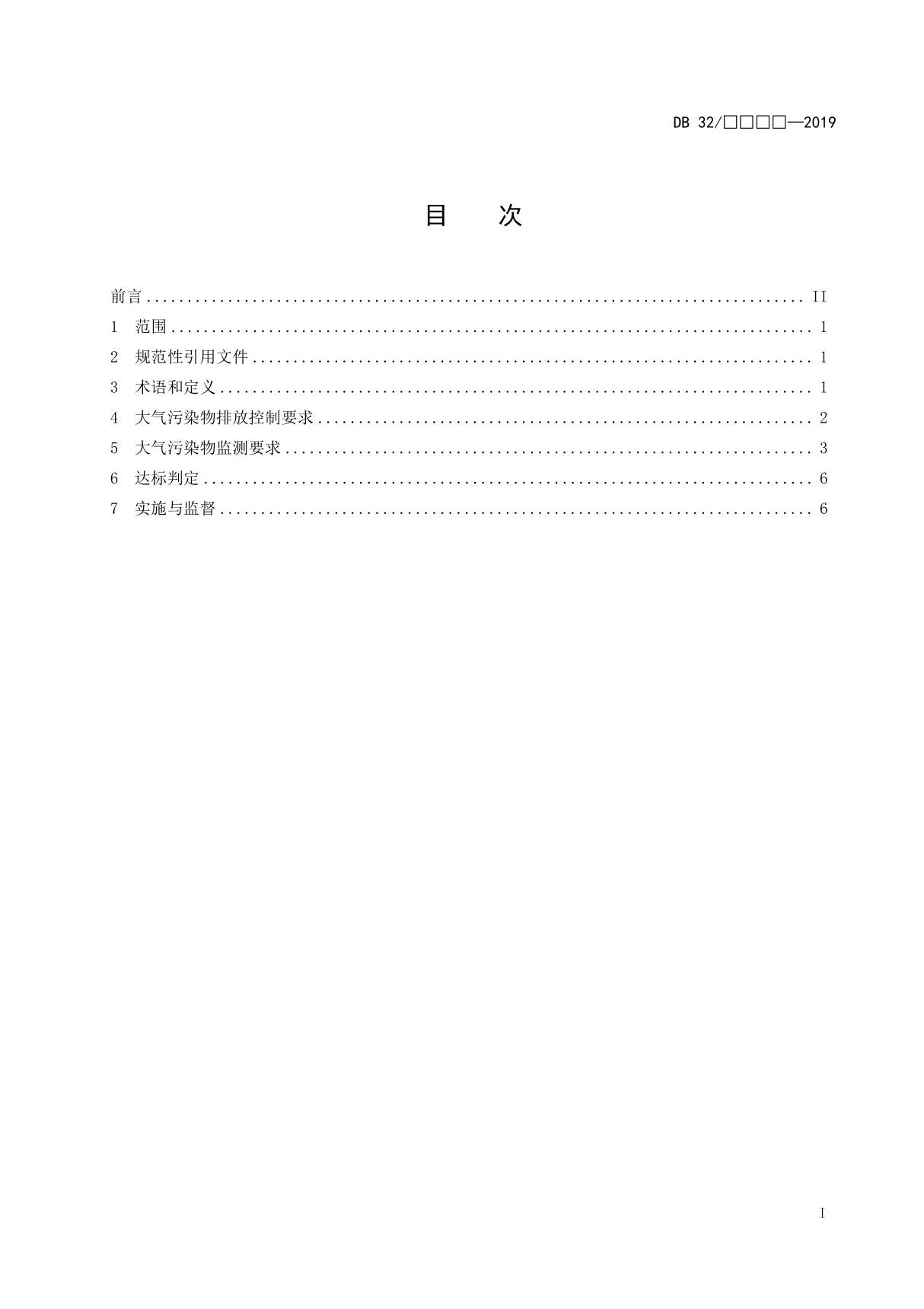 《工业炉窑大气污染物排放标准》