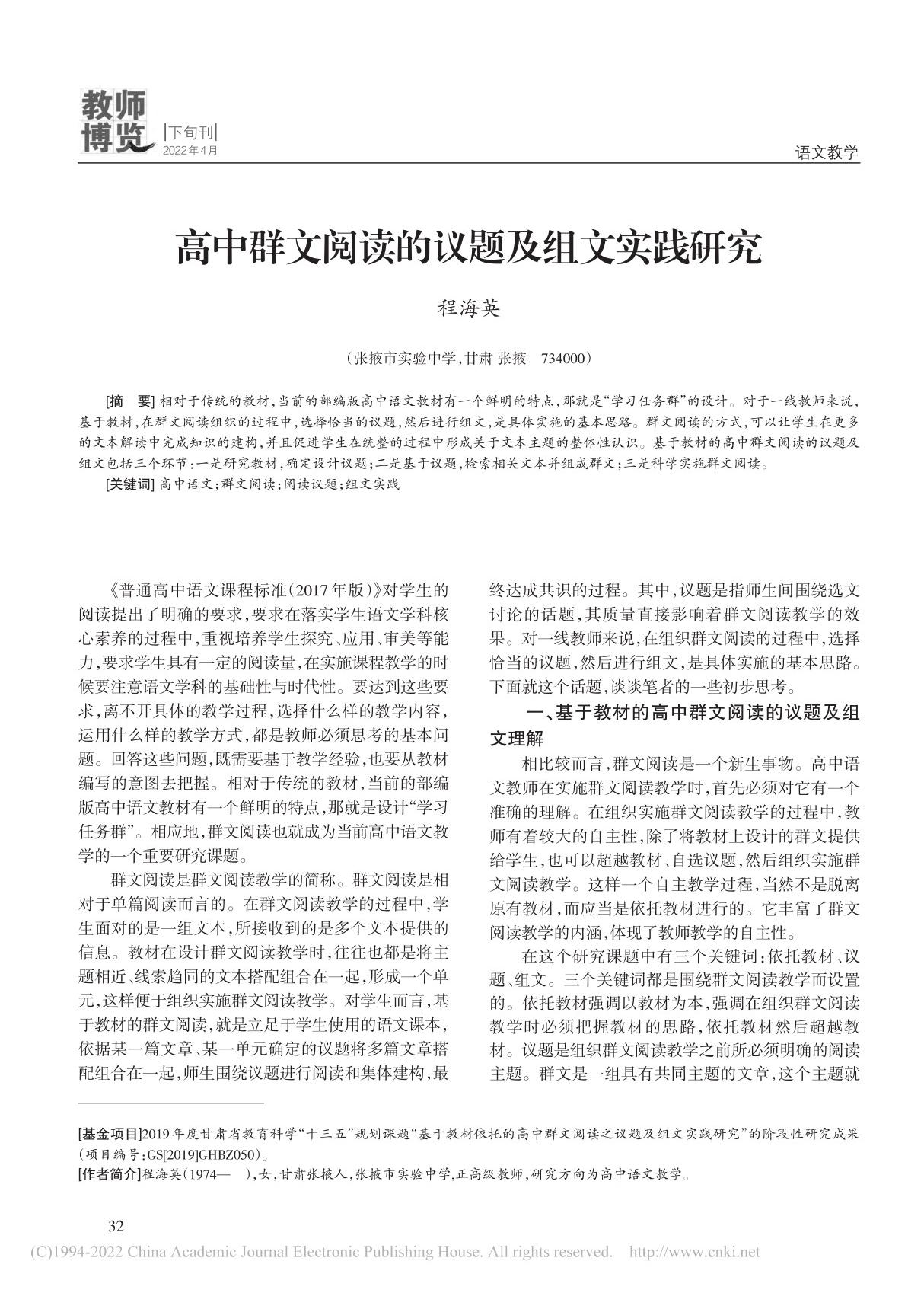 高中群文阅读的议题及组文实践研究 程海英