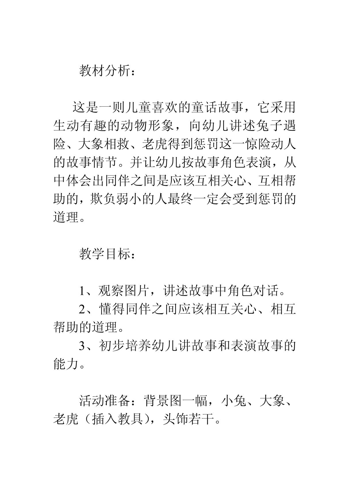 大班语言教案 大象救兔子