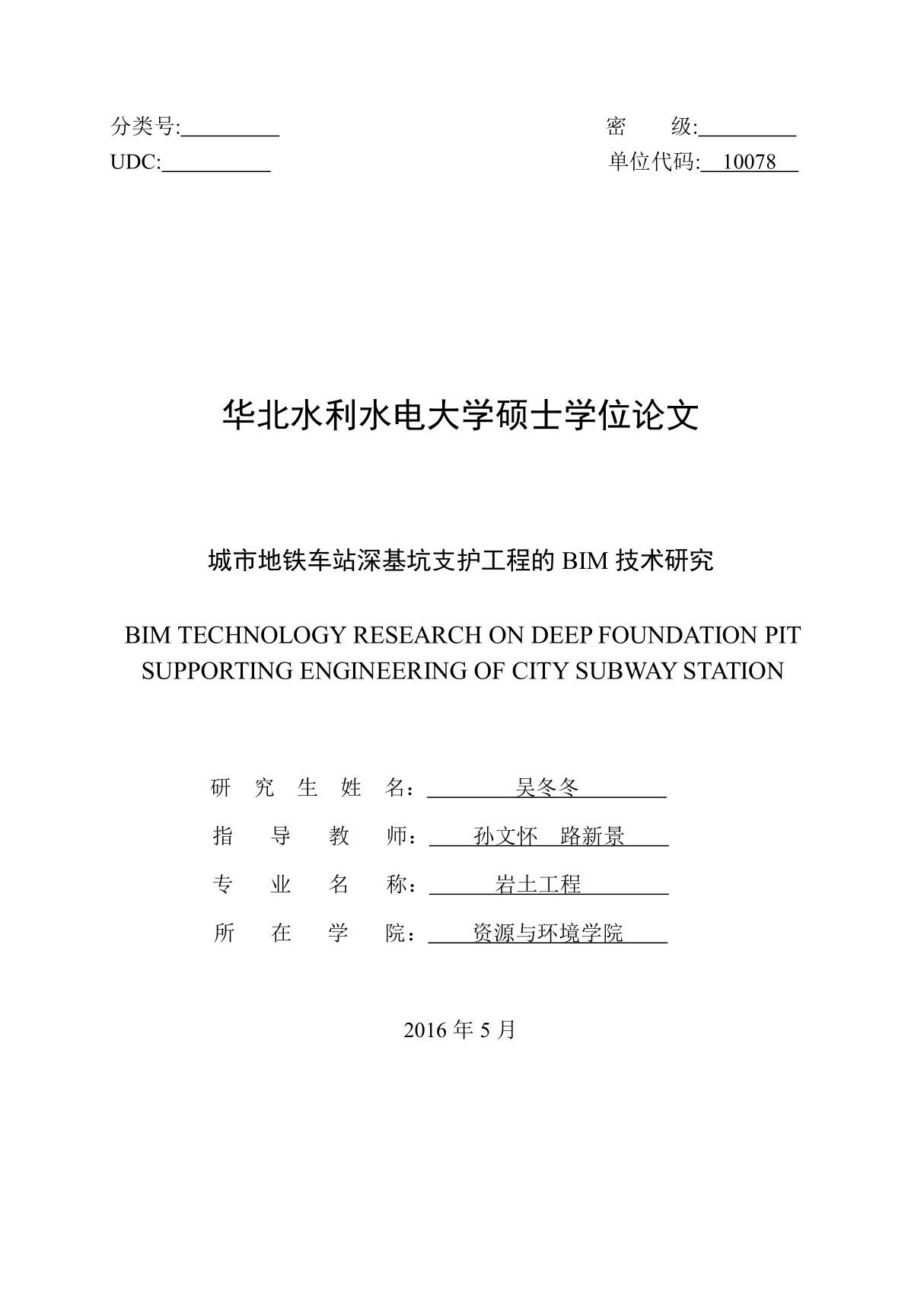 城市地铁车站深基坑支护工程的BIM技术研究