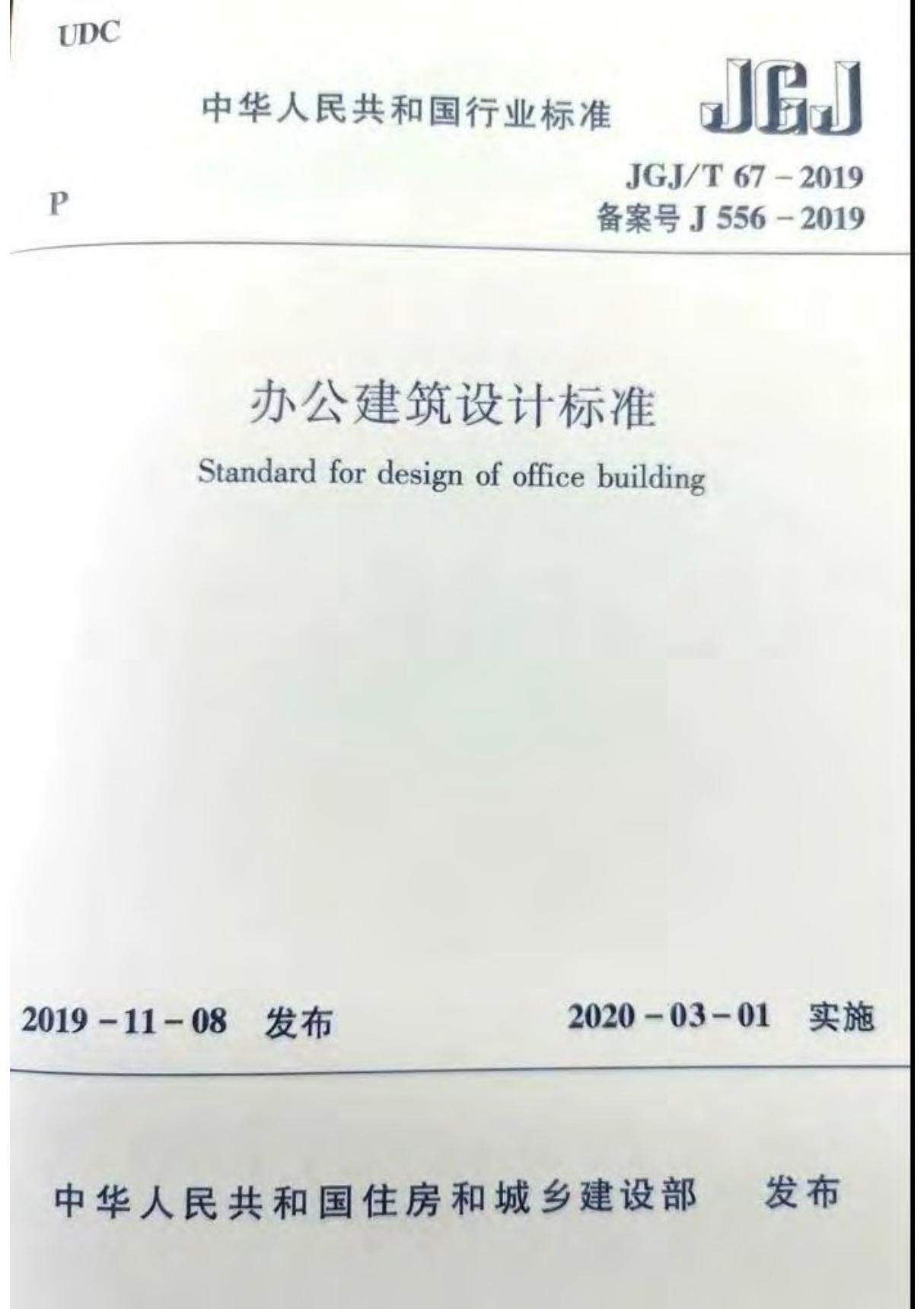 JGJ／T67-2019 办公建筑设计标准