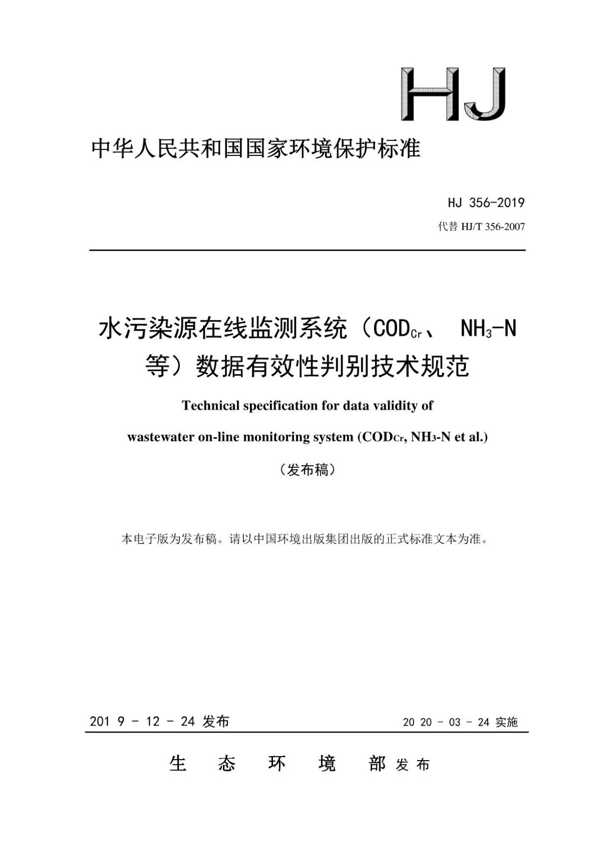 (行业标准)HJ 356-2019 水污染源在线监测系统(CODCr NH3-N 等)数据有效性判别技术规范