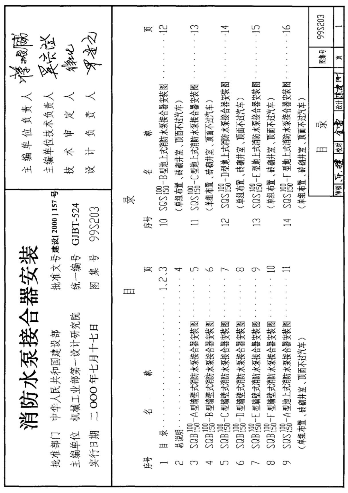 99(03)S203 消防水泵接合器安装(含2003年局部修改版)全文-消防规范设计图集国家标准电子版下载 1