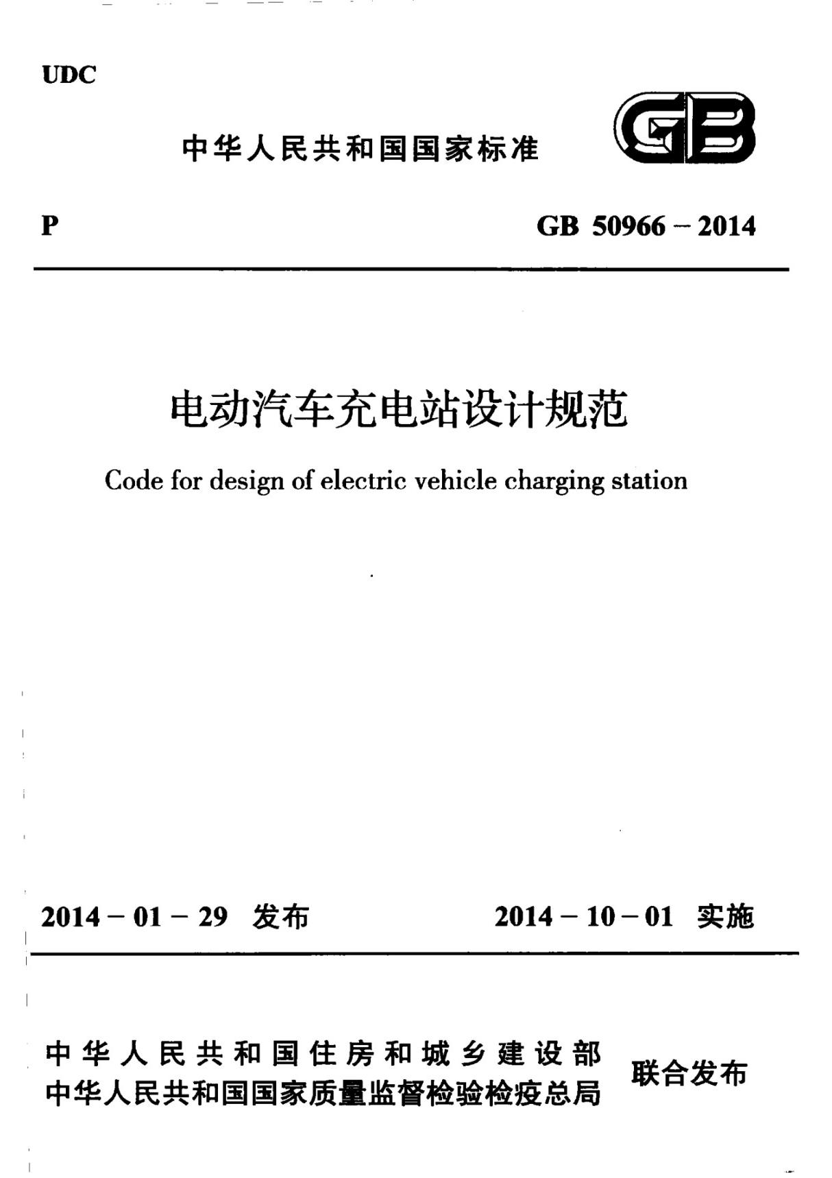 GB50966-2014 电动汽车充电站设计规范