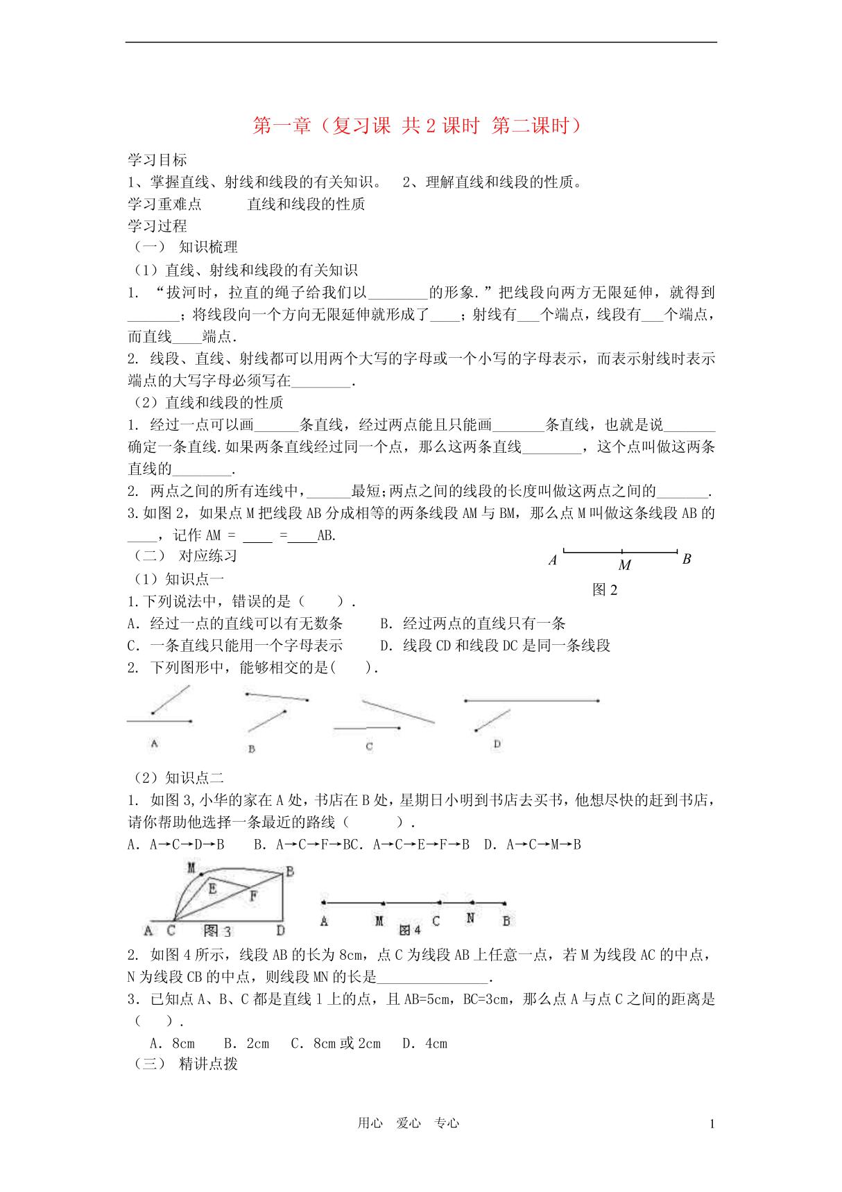 七年级数学上册 第一章 基本的几何图形(复习课共2课时 第2课时)学案(无答案)青岛版