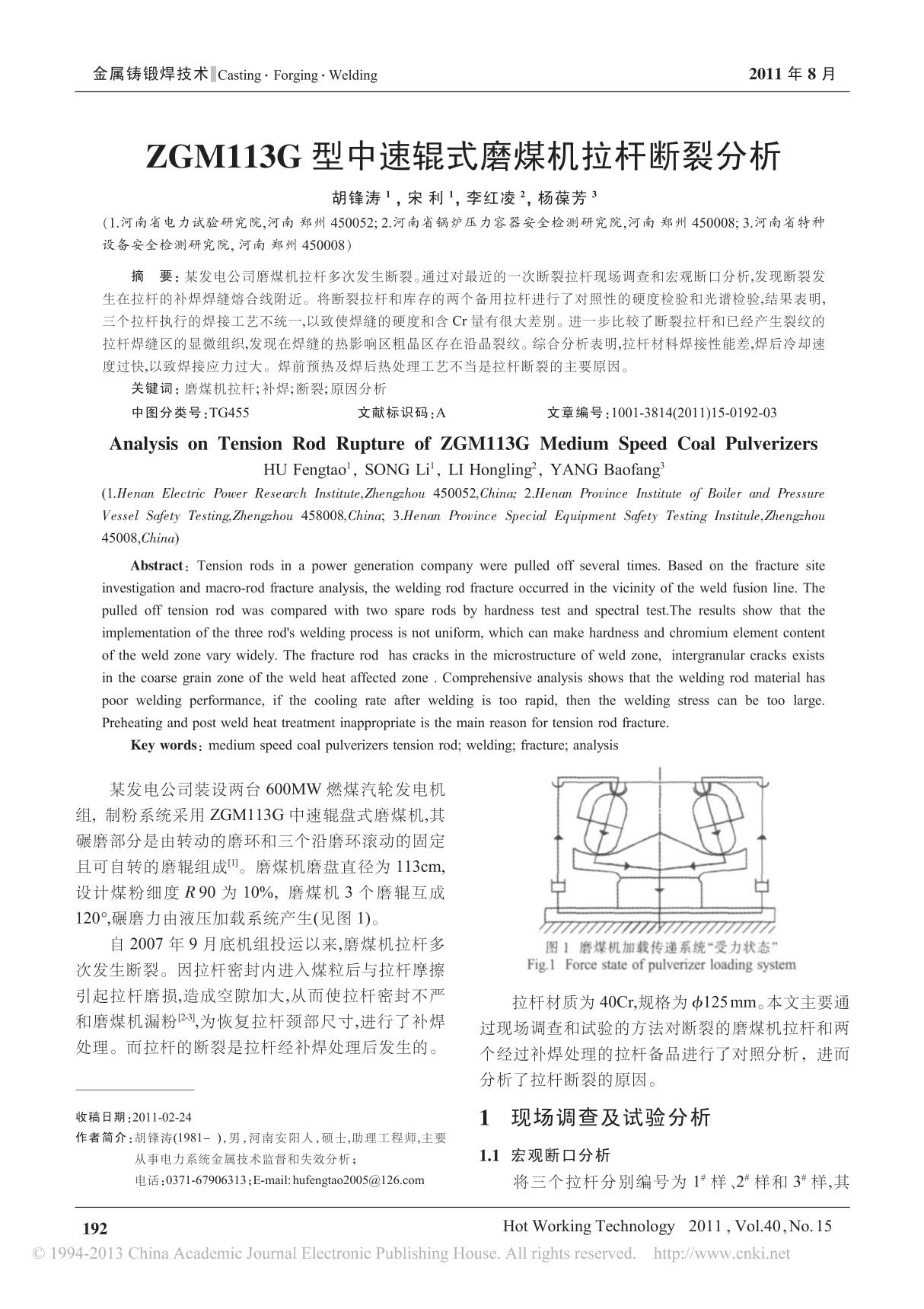 ZGM113G型中速辊式磨煤机拉杆断裂分析 pdf