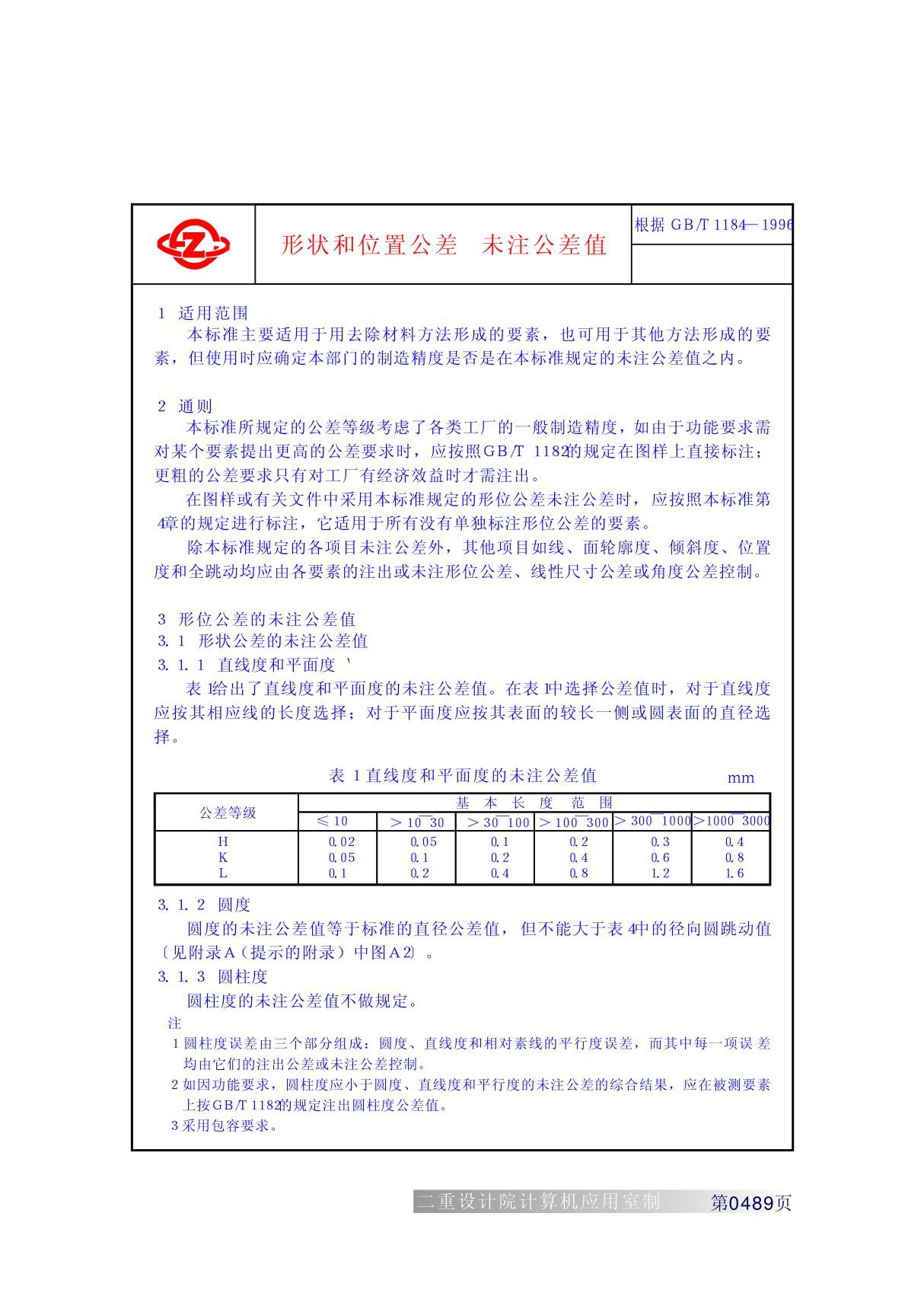 重型工业机械设计常用标准GB(T1184-1996形状和位置公差未注公差值