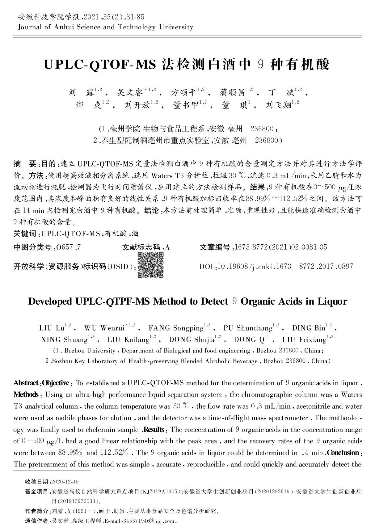 UPLC-QTOF-MS法检测白酒中9种有机酸