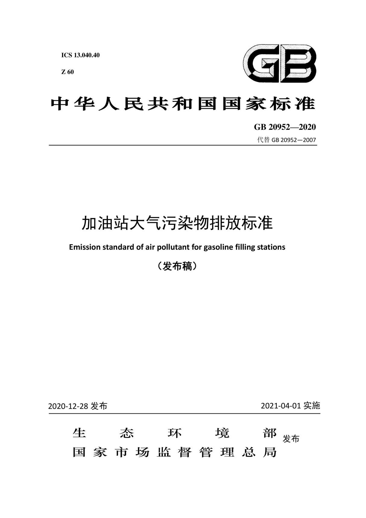 GB20952-2020 加油站大气污染物排放标准