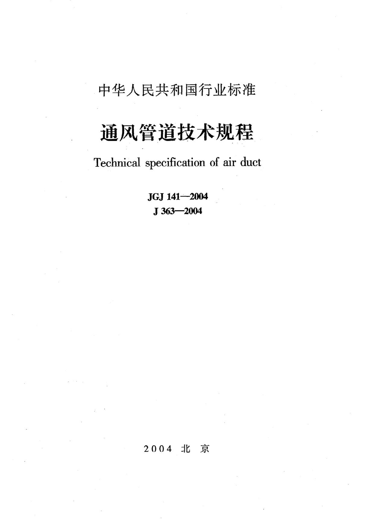 《通风管道技术规程》JGJ141-2004