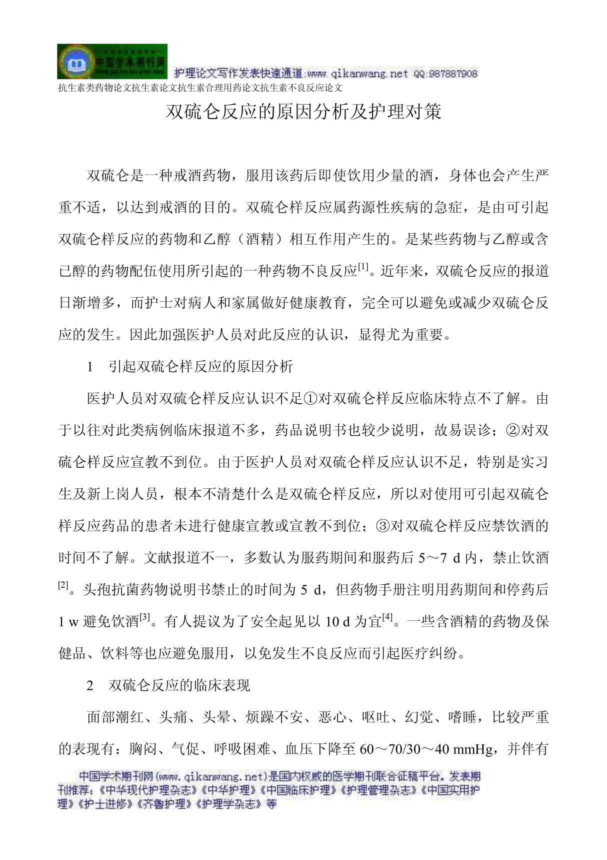 抗生素类药物论文抗生素论文抗生素合理用药论文抗生素不良反应论文 双硫仑反应的原因分析及护理对策