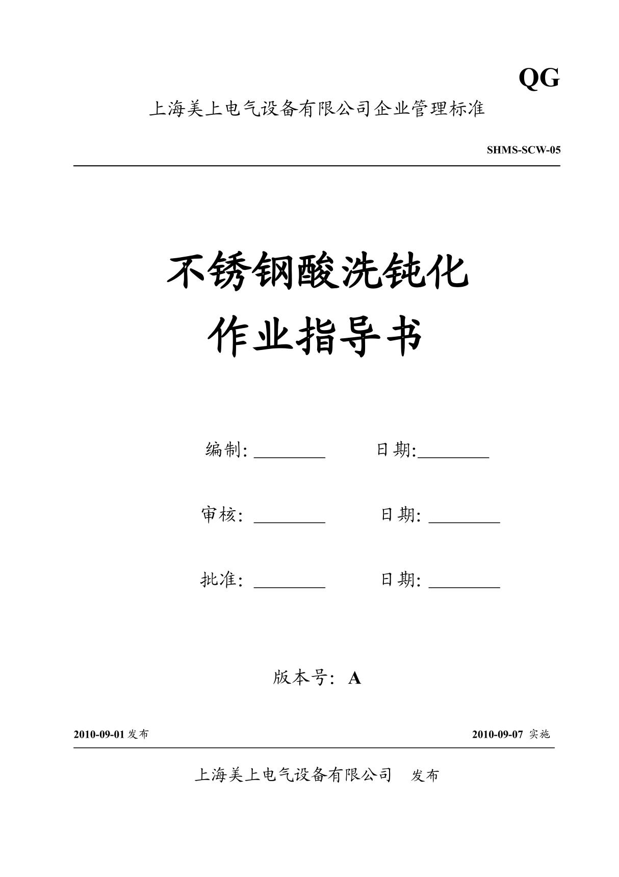 不锈钢酸洗钝化作业指导书 PDF