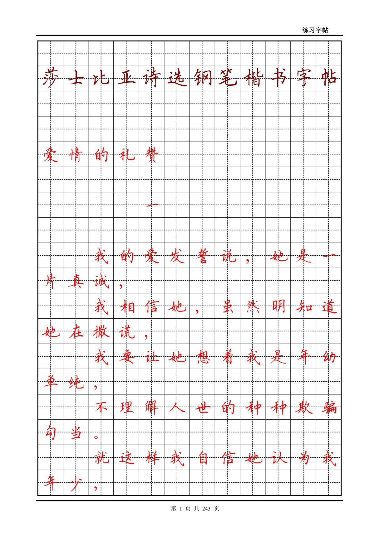 莎士比亚诗选钢笔楷书字帖