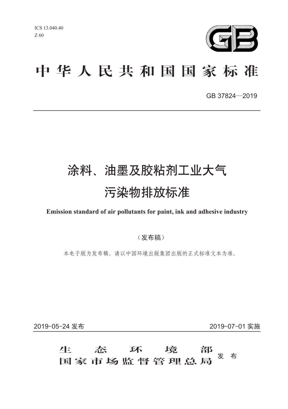 (国家标准)GB 37824-2019 涂料 油墨及胶粘剂工业大气污染物排放标准