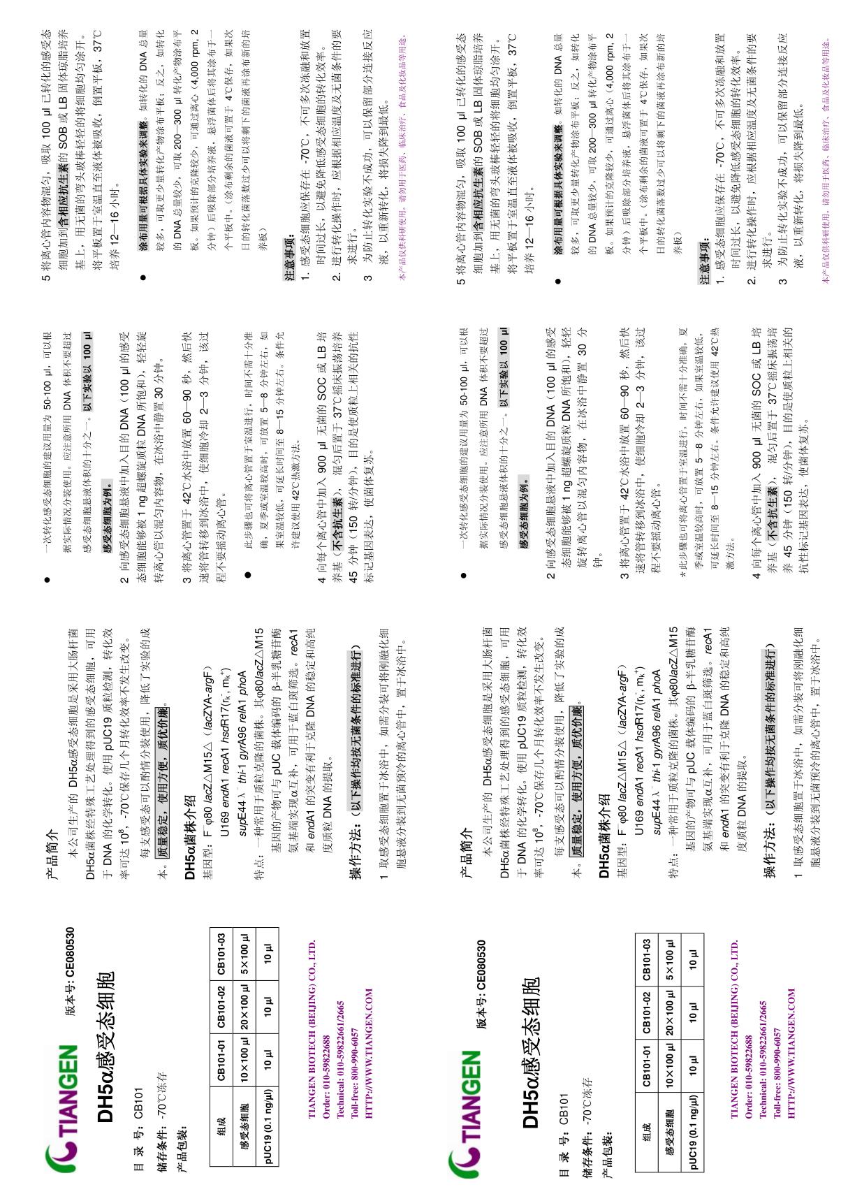 DH5a感受态细胞说明书