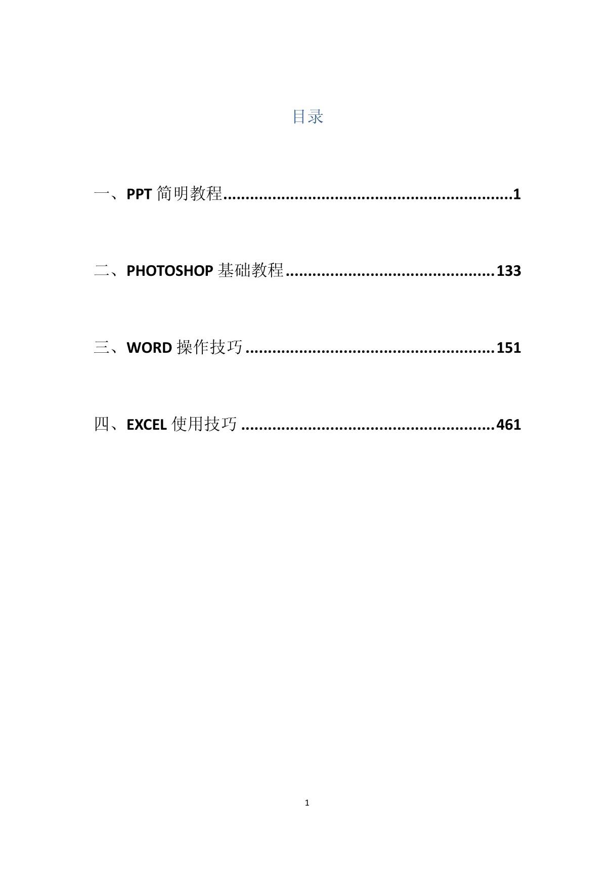 办公软件简明教程