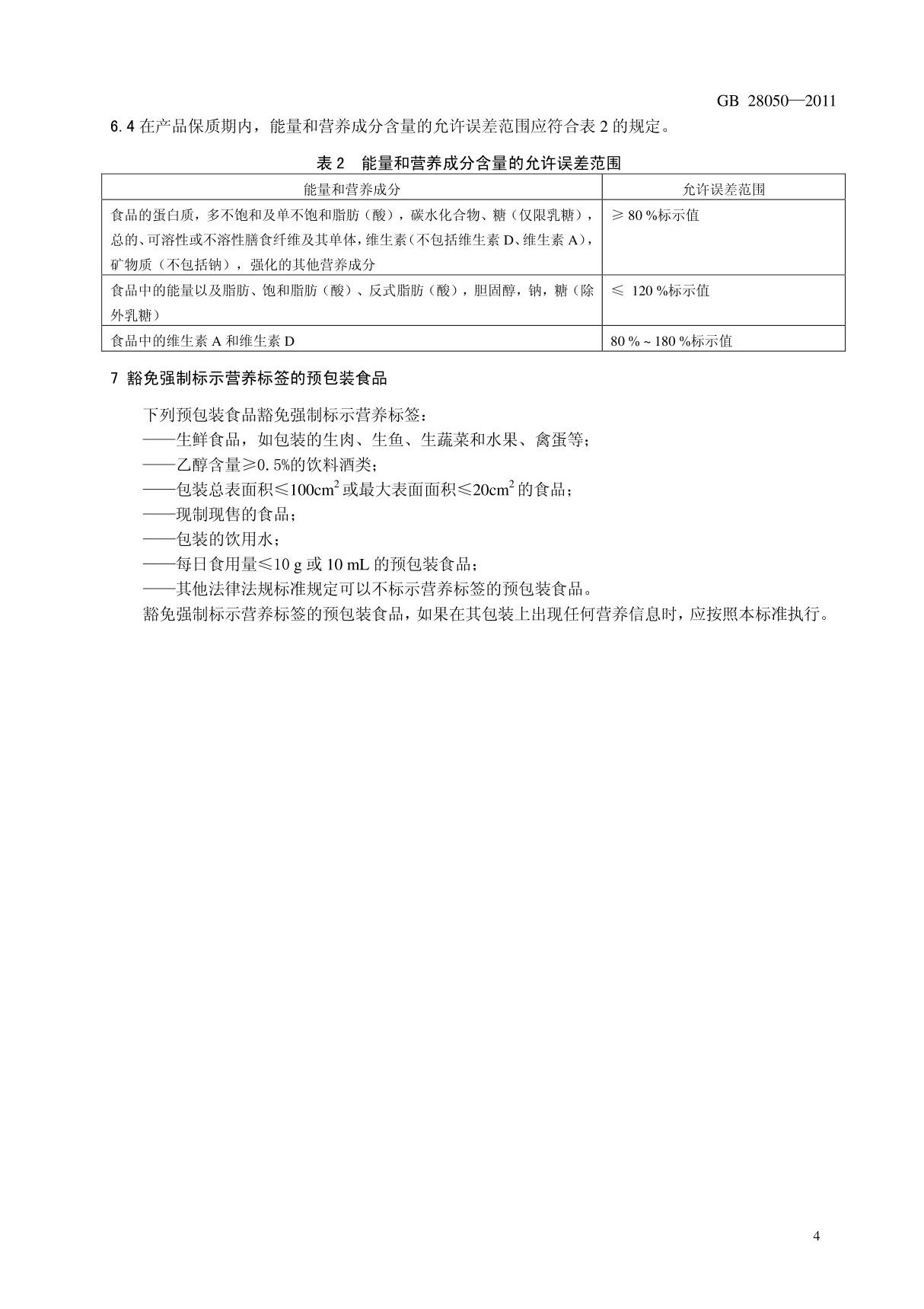 GB28050-2011预包装食品营养标签通则国家标准