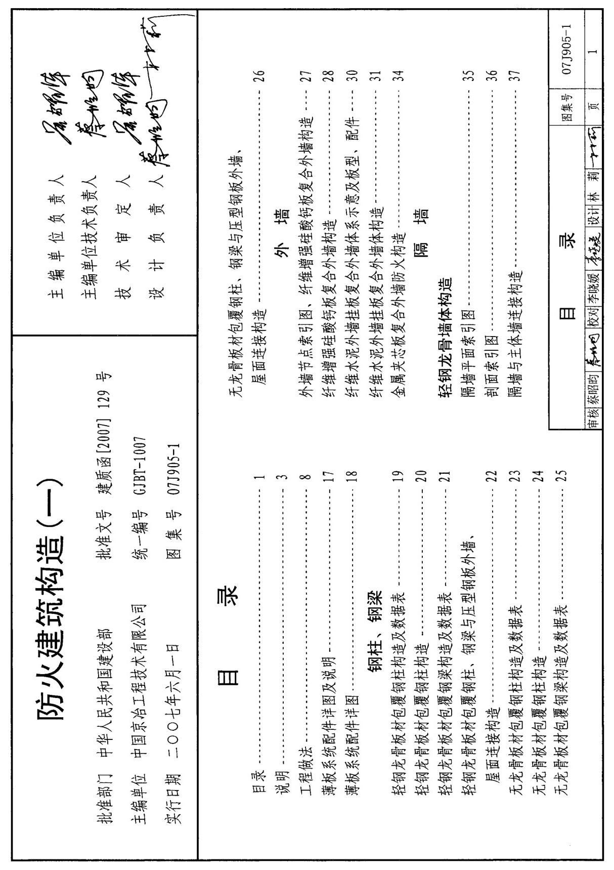 07J905-1 防火建筑构造(一)