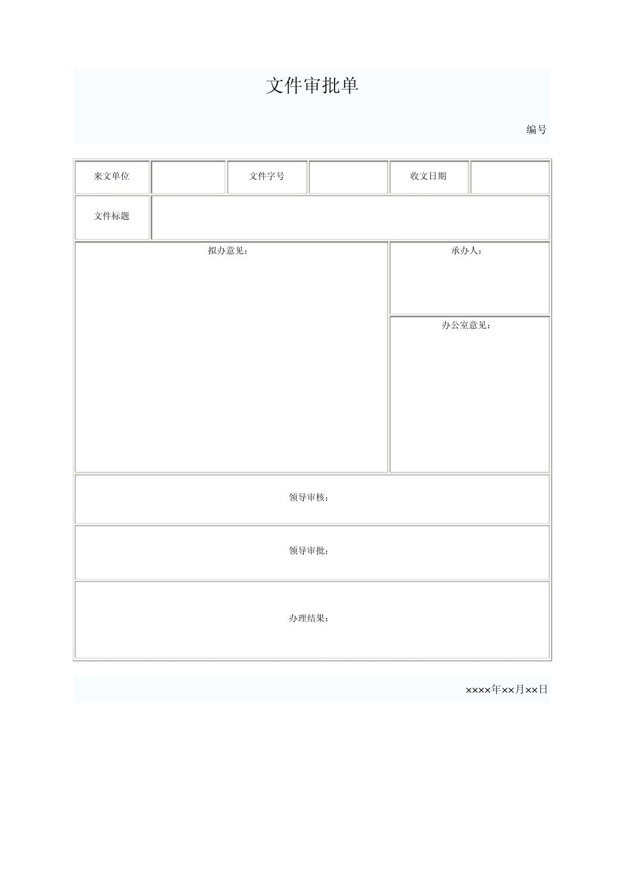 发文审批单