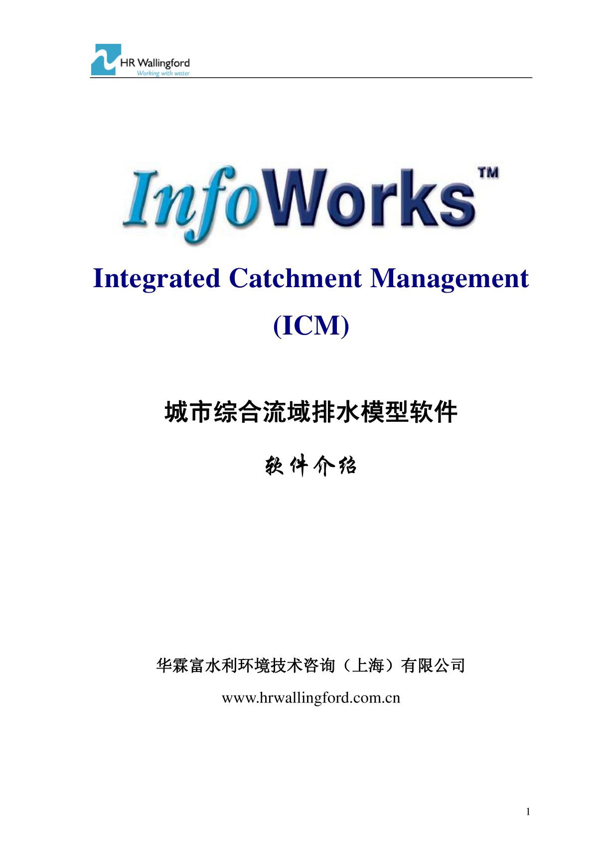 infoworks icm 软件详细介绍