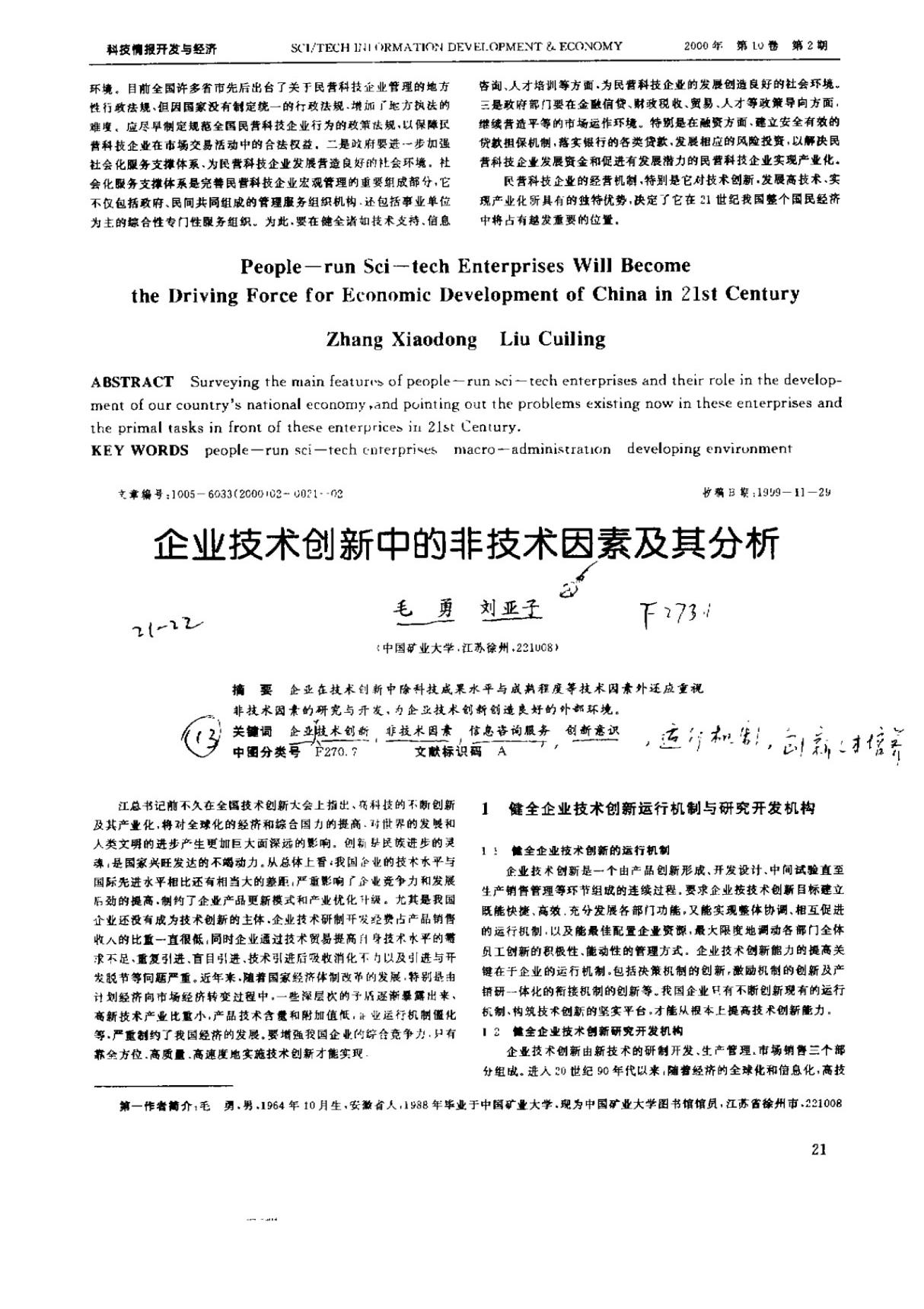 企业技术创新中的非技术因素及其分析