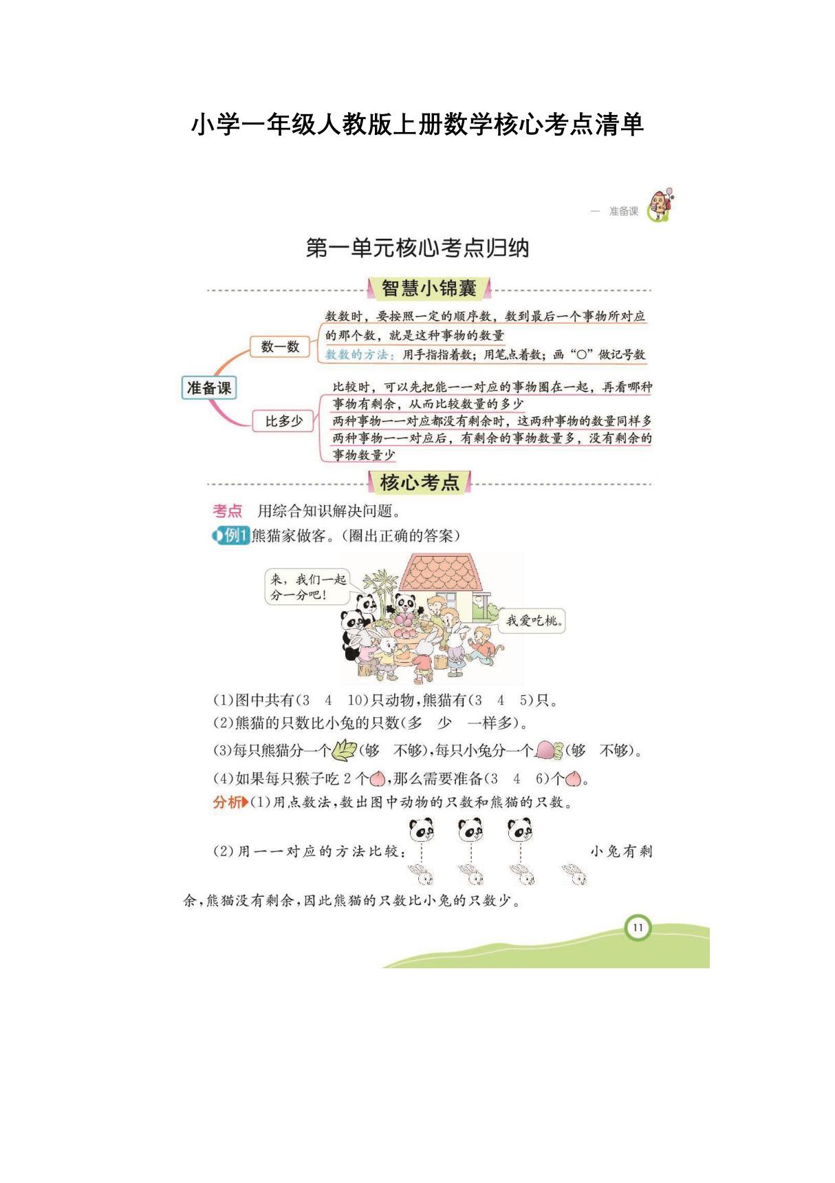 小学一年级人教版上册数学核心考点清单