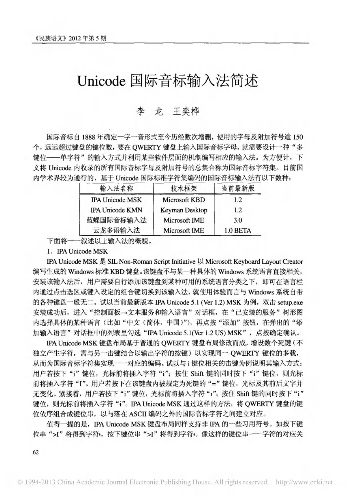 Unicode国际音标输入法简述 李龙