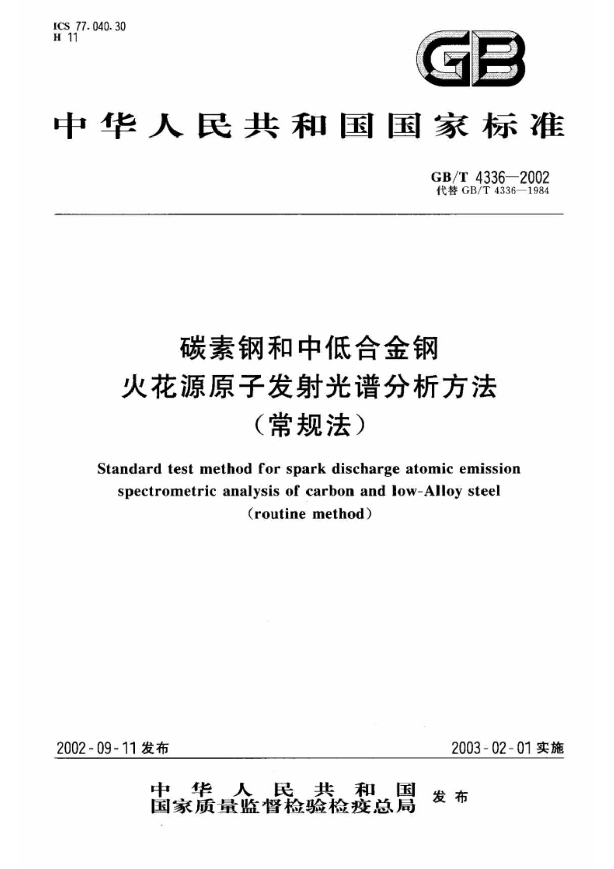 (精选)gb／t4336-2002 碳素钢和中低合金钢 火花源原子发射光谱分析方法(常规法)