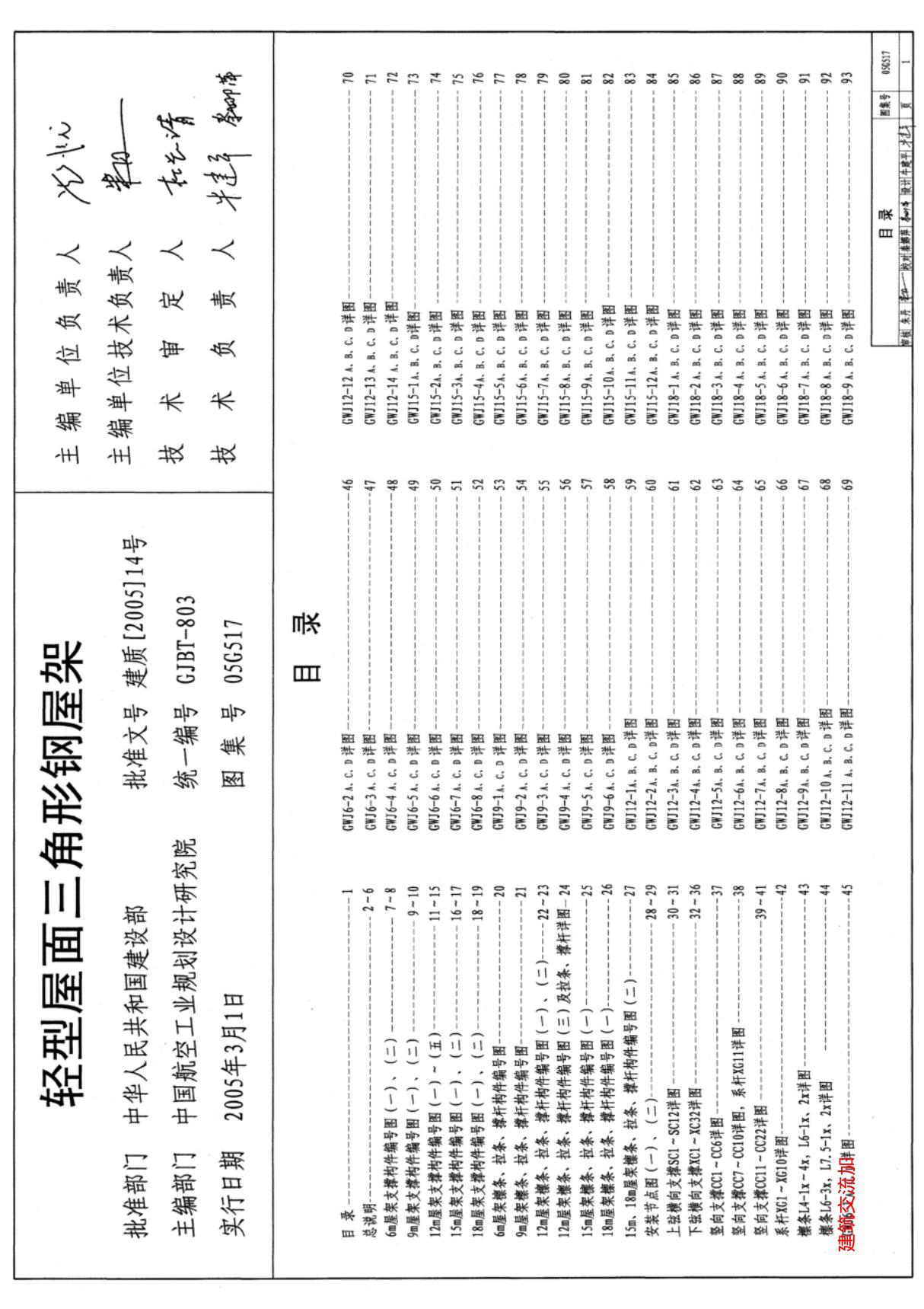 最新国标图集05G517轻型屋面三角形钢屋架-建筑标准设计图集电子版下载