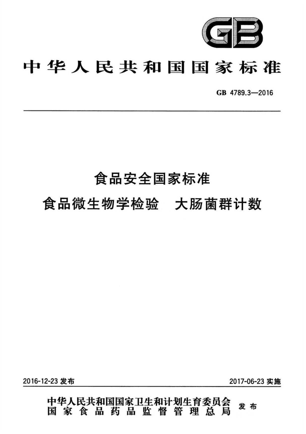 GB 4789.3-2016 食品安全国家标准 食品微生物学检验 大肠菌群计数