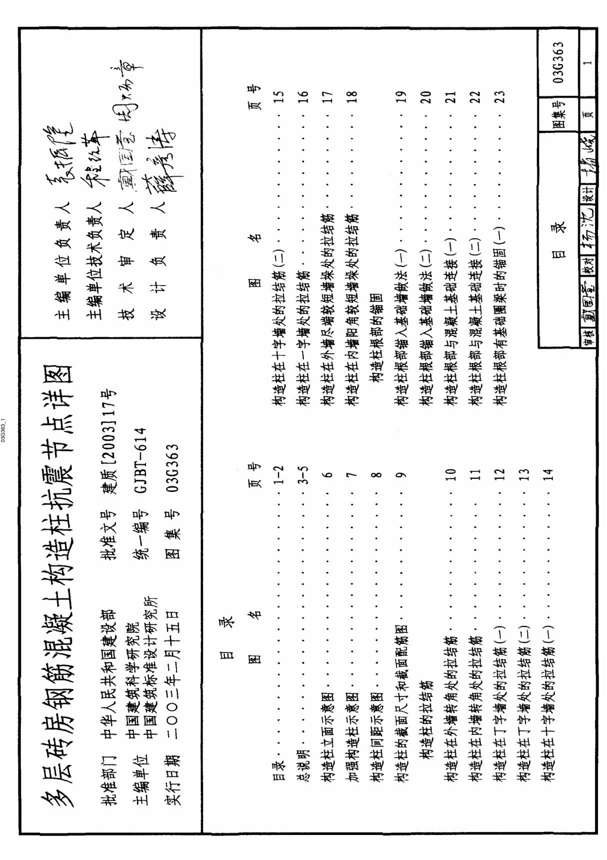 03G363(多层砖房钢筋混凝土构造柱抗震节点详图)