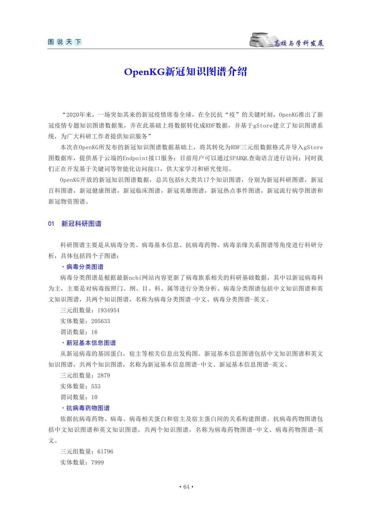 OpenKG新冠知识图谱介绍