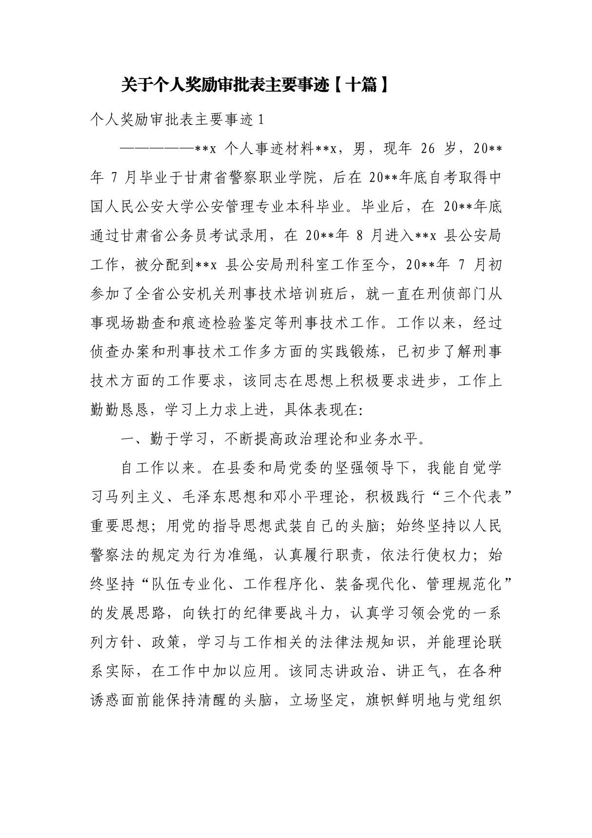 关于个人奖励审批表主要事迹(十篇)