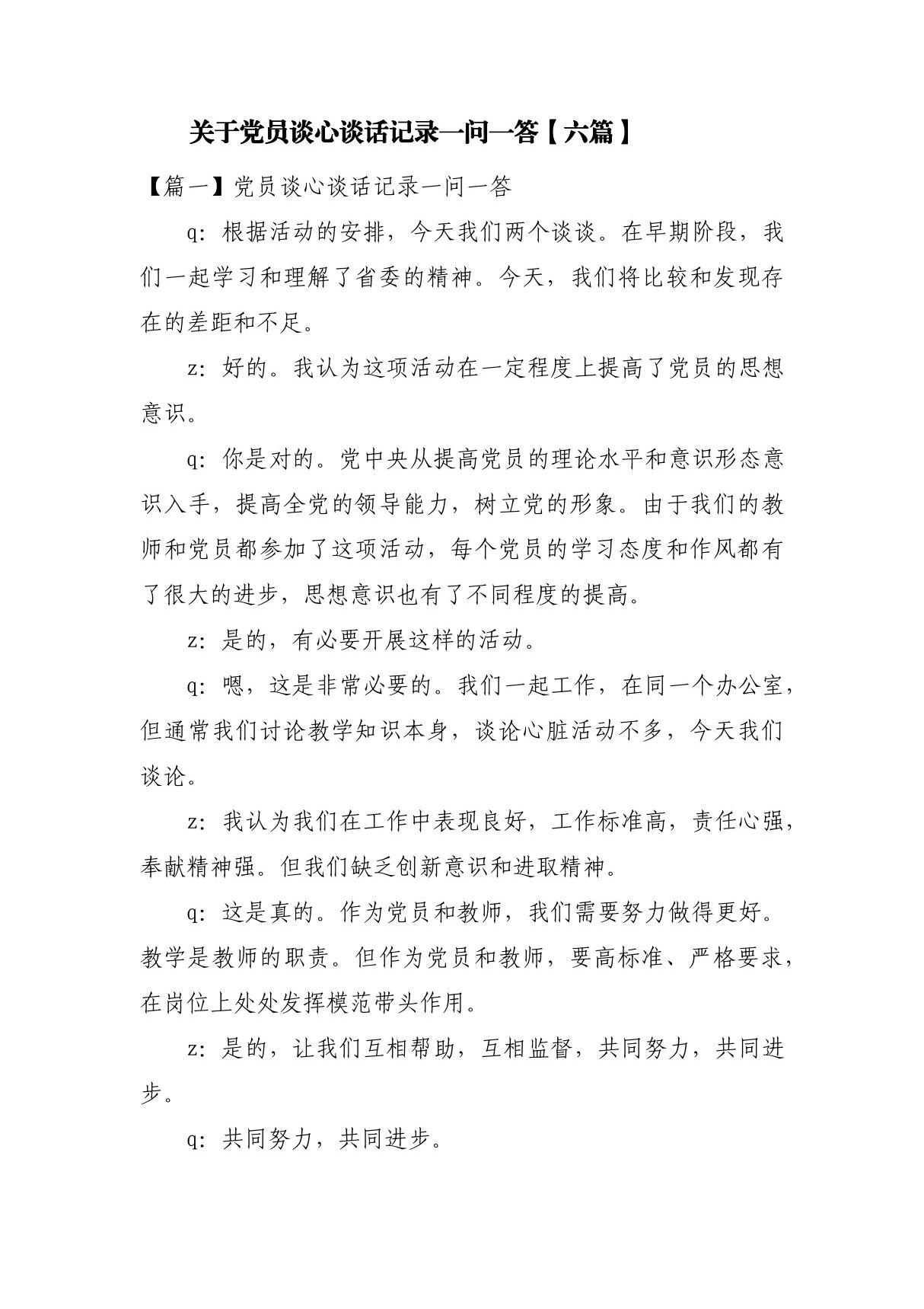 关于党员谈心谈话记录一问一答(六篇)