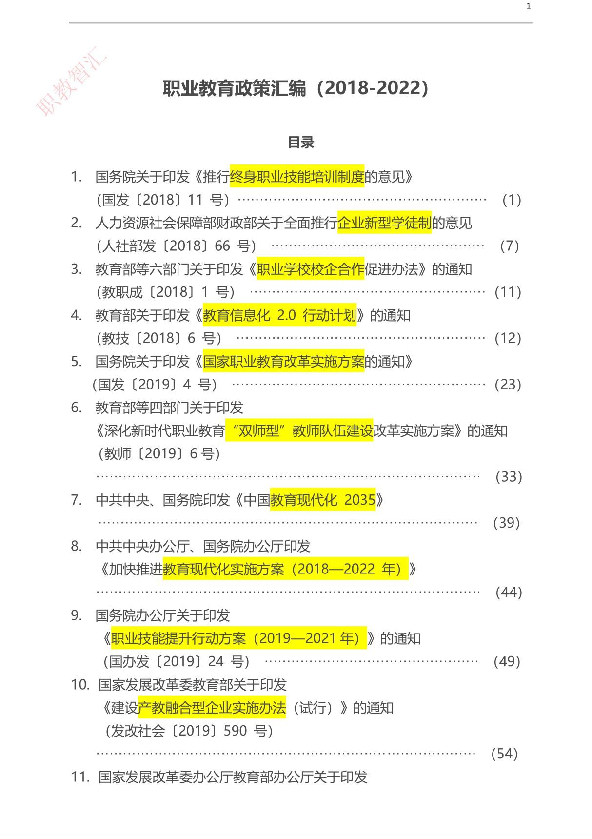 职业教育政策汇编(2018-2022)