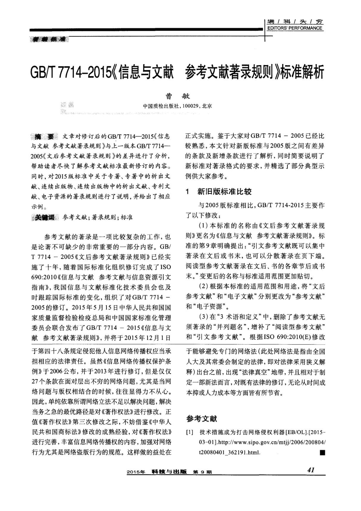 ＧＢ／Ｔ　７７１４－２０１５《信息与文献　参考文献著录规则》标准解析