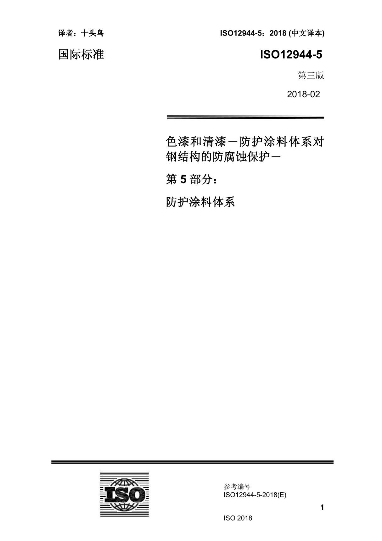 ISO12944-5-2018 中文译稿 第5部分 防护涂料体系 P20