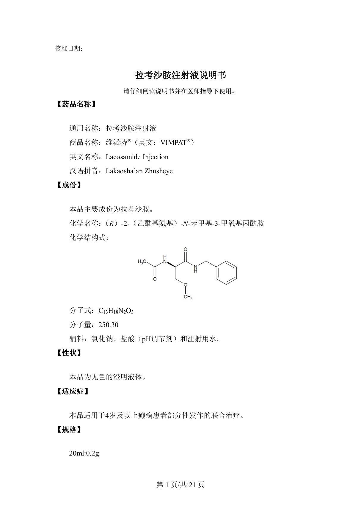 拉考沙胺注射液(JXHS1800071)说明书