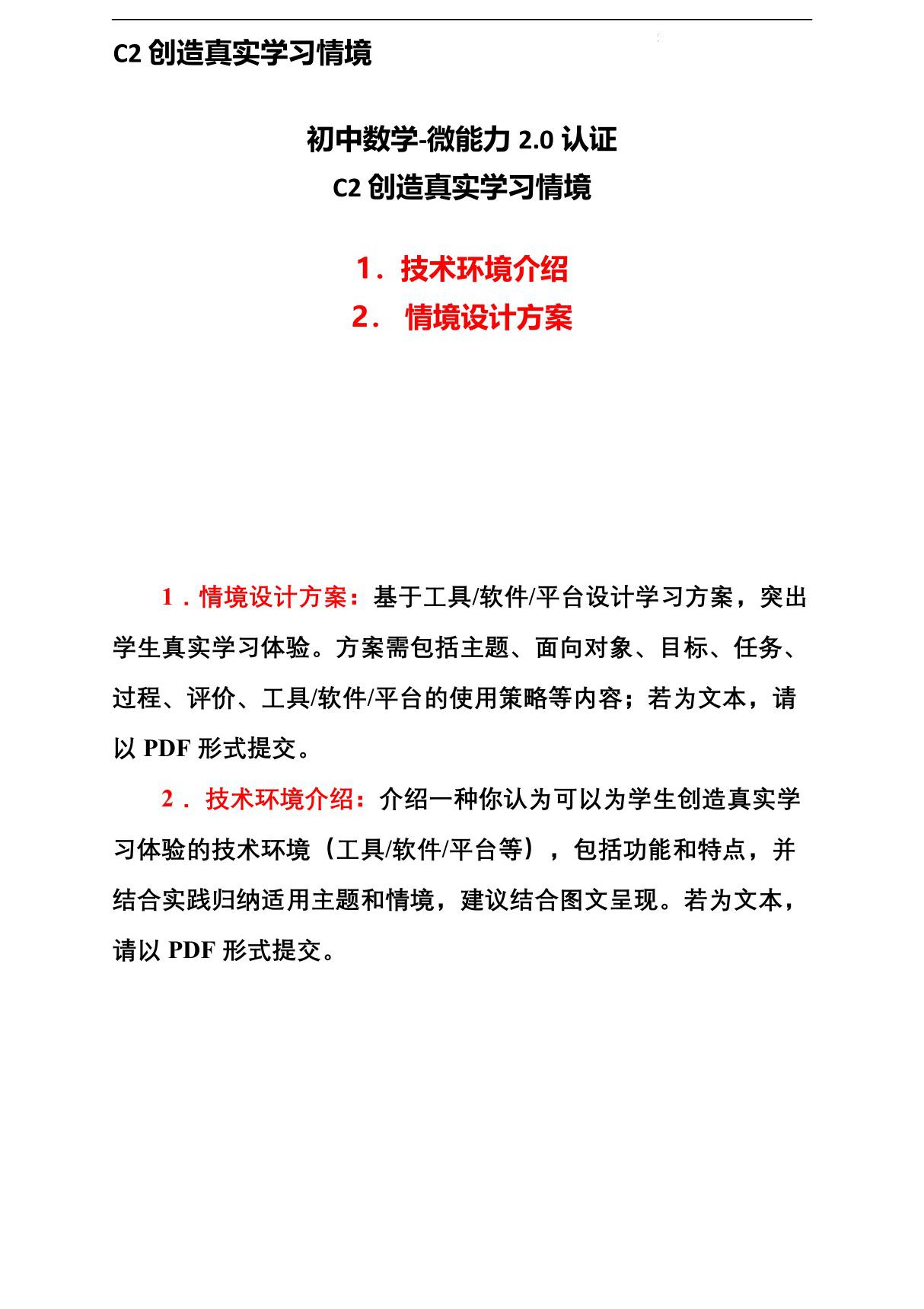 初中数学-C2创造真实学习情境-技术环境介绍 情境设计方案2.0微能力作品