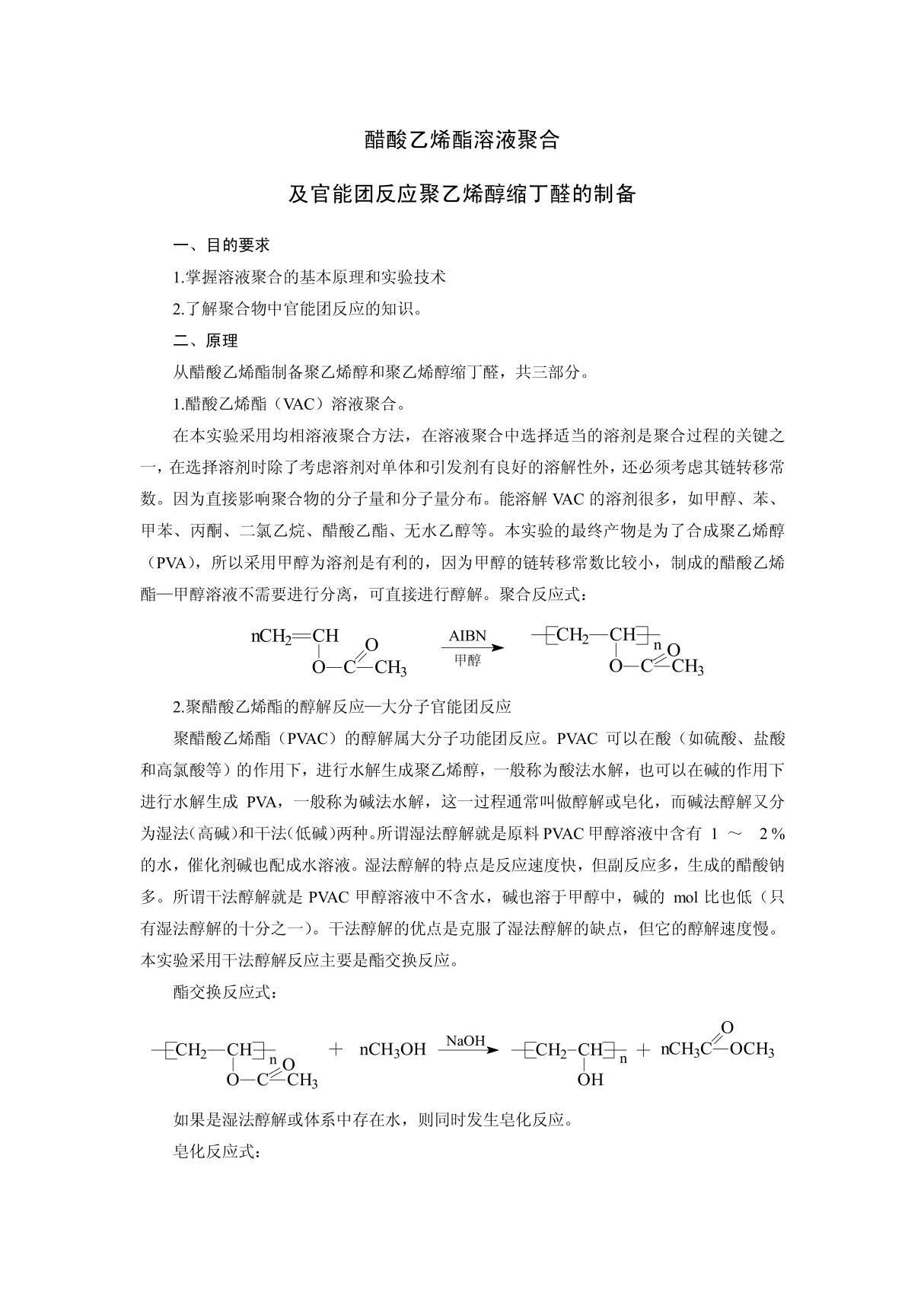 醋酸乙烯酯溶液聚合及官能团反应聚乙烯醇缩丁醛的制备