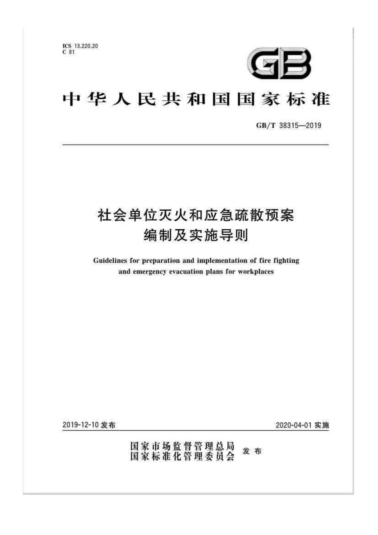 GBT 38315-2019《社会单位灭火和应急疏散预案编制及实施导则》