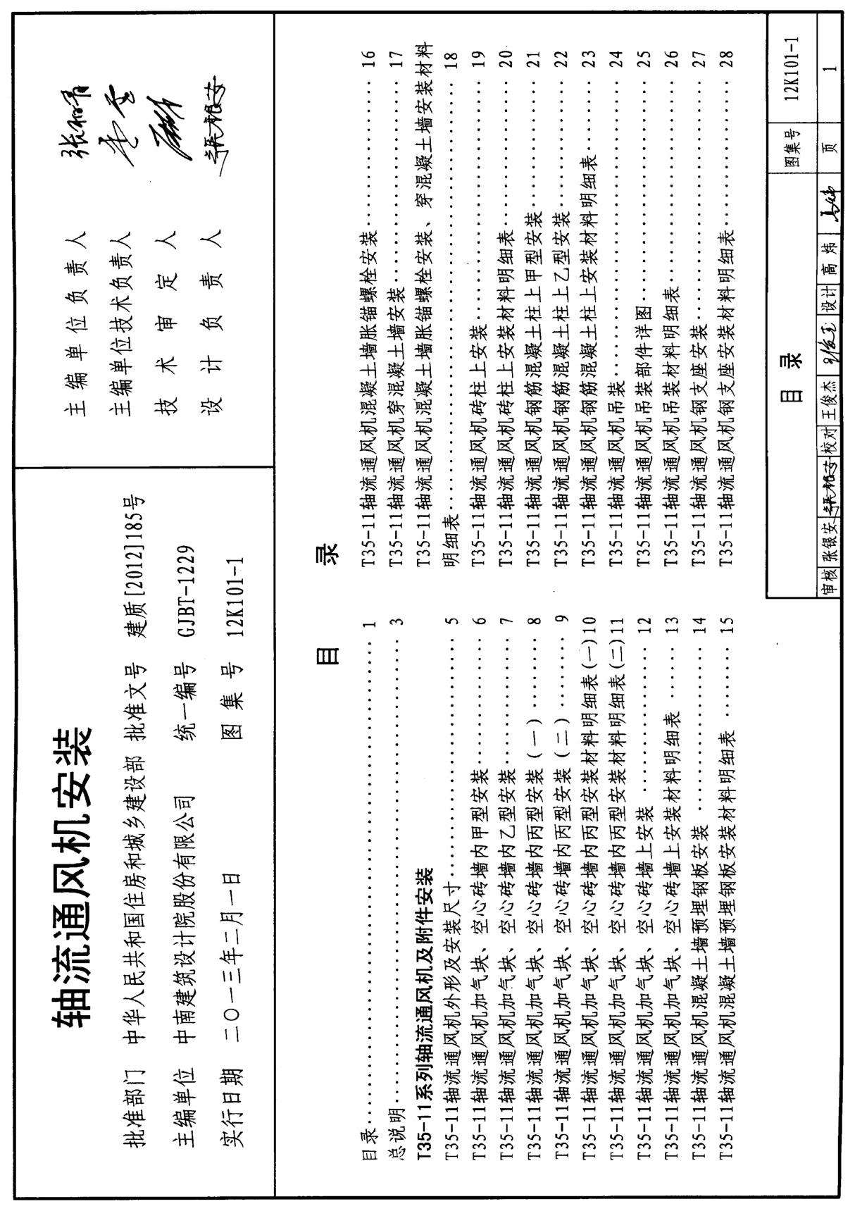 标准图集-12K101-1 轴流通风机安装