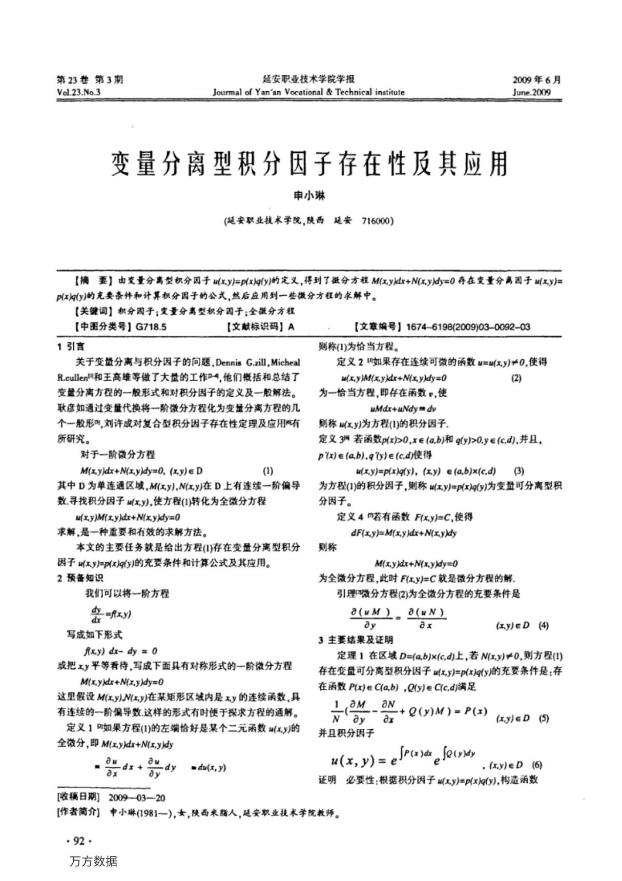 变量分离型积分因子存在性及其应用