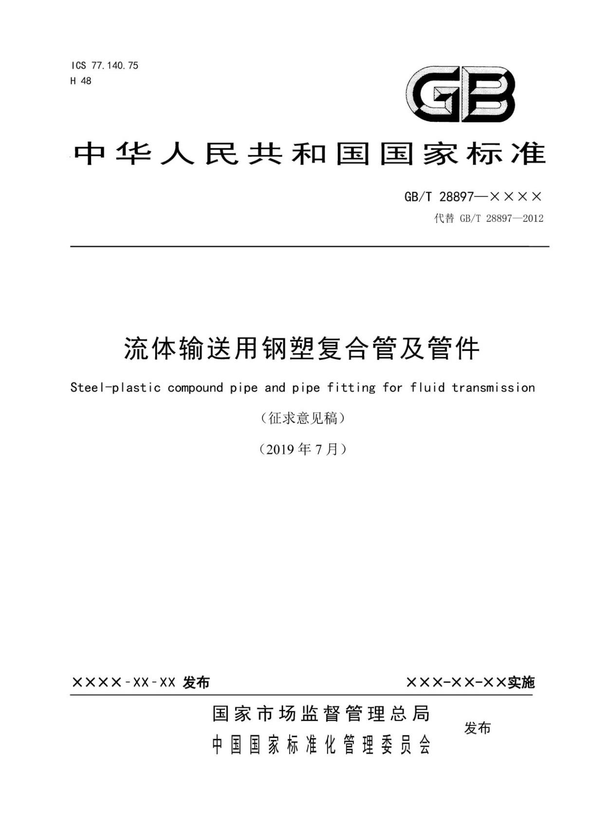 国家标准GBT 28897新版《流体输送用钢塑复合管及管件》征求意见稿