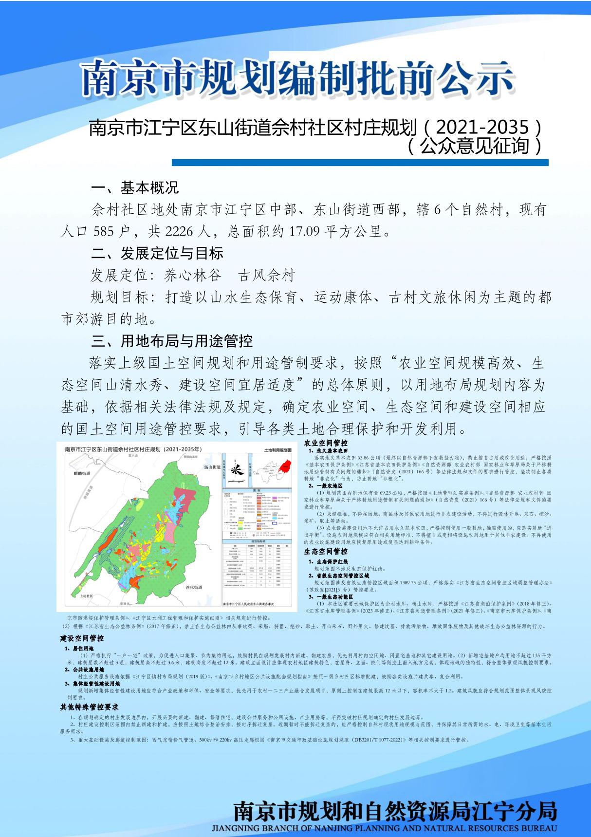 南京市江宁区东山街道佘村社区村庄规划(2021-2035)