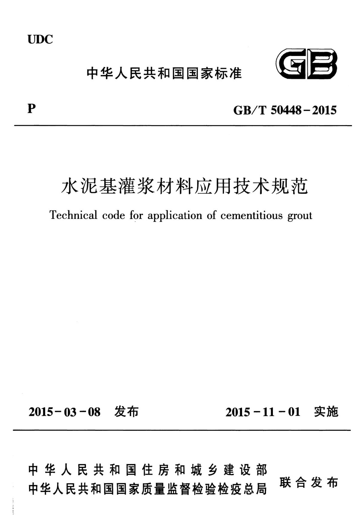 GB50448-2015水泥基灌浆材料应用技术规范