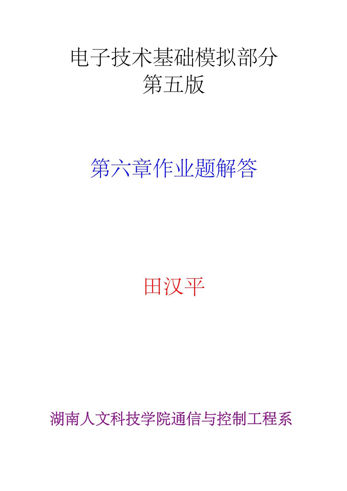 《电子技术基础》模电康华光第五版第六章习题答案